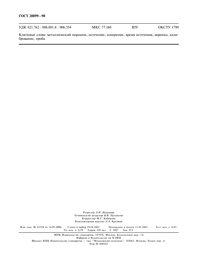 ГОСТ 20899-98 Порошки металлические. Определение текучести с помощью калиброванной воронки (прибора Холла) (фото 9 из 9)