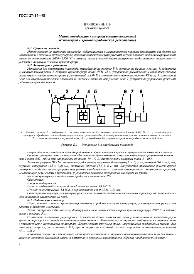 ГОСТ 27417-98 Порошки металлические. Определение общего содержания кислорода методом восстановительной экстракции (фото 8 из 12)