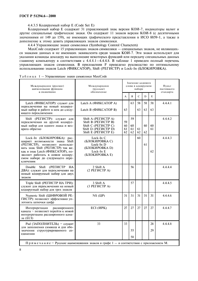 ГОСТ Р 51294.6-2000 Автоматическая идентификация. Кодирование штриховое. Спецификация символики MaxiCode (Максикод) (фото 12 из 54)