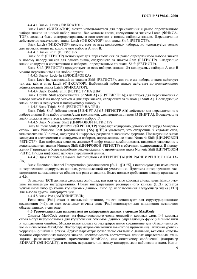 ГОСТ Р 51294.6-2000 Автоматическая идентификация. Кодирование штриховое. Спецификация символики MaxiCode (Максикод) (фото 13 из 54)