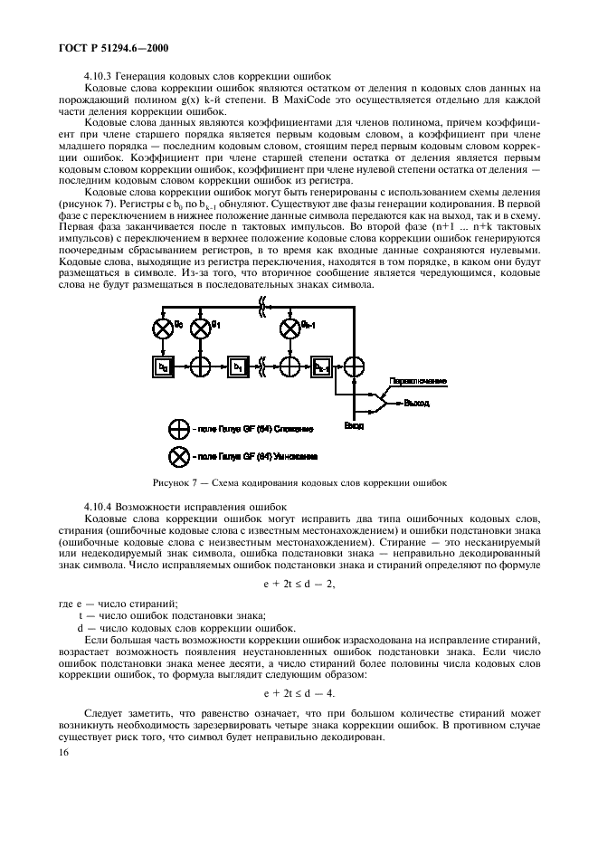 ГОСТ Р 51294.6-2000 Автоматическая идентификация. Кодирование штриховое. Спецификация символики MaxiCode (Максикод) (фото 20 из 54)