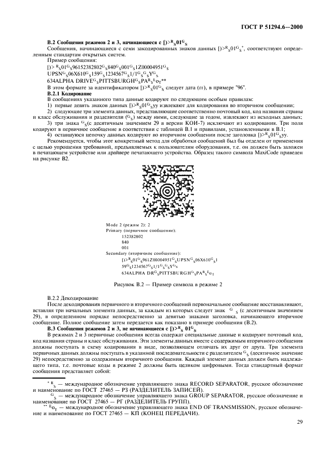 ГОСТ Р 51294.6-2000 Автоматическая идентификация. Кодирование штриховое. Спецификация символики MaxiCode (Максикод) (фото 33 из 54)