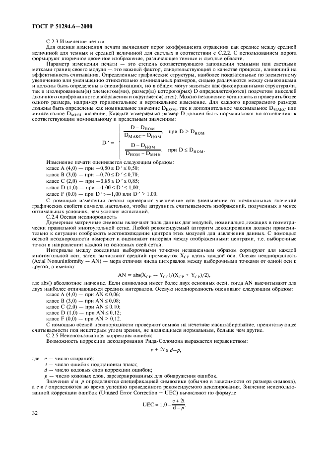 ГОСТ Р 51294.6-2000 Автоматическая идентификация. Кодирование штриховое. Спецификация символики MaxiCode (Максикод) (фото 36 из 54)