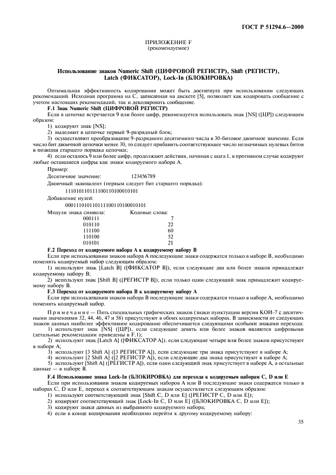 ГОСТ Р 51294.6-2000 Автоматическая идентификация. Кодирование штриховое. Спецификация символики MaxiCode (Максикод) (фото 39 из 54)
