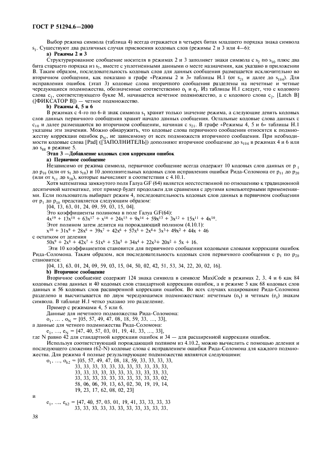ГОСТ Р 51294.6-2000 Автоматическая идентификация. Кодирование штриховое. Спецификация символики MaxiCode (Максикод) (фото 42 из 54)