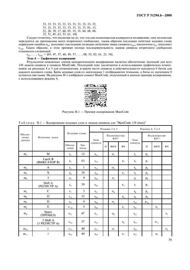 ГОСТ Р 51294.6-2000 Автоматическая идентификация. Кодирование штриховое. Спецификация символики MaxiCode (Максикод) (фото 43 из 54)