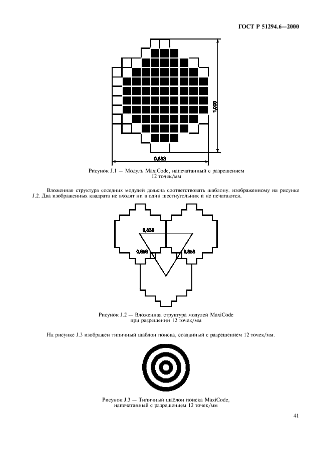 ГОСТ Р 51294.6-2000 Автоматическая идентификация. Кодирование штриховое. Спецификация символики MaxiCode (Максикод) (фото 45 из 54)
