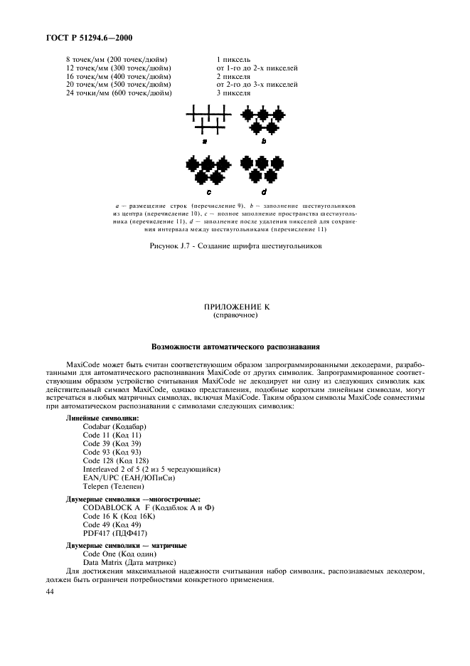 ГОСТ Р 51294.6-2000 Автоматическая идентификация. Кодирование штриховое. Спецификация символики MaxiCode (Максикод) (фото 48 из 54)