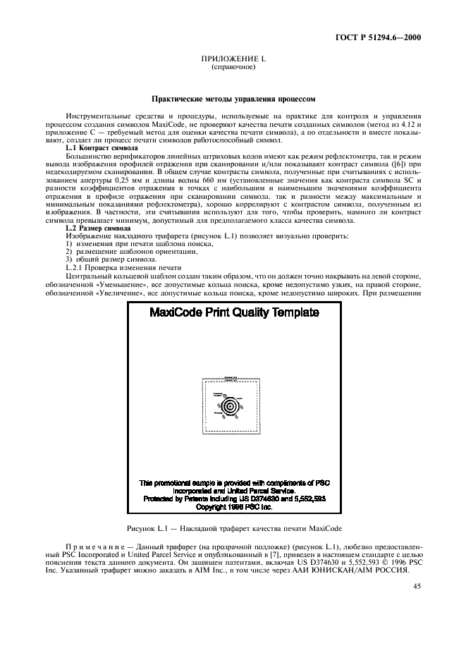 ГОСТ Р 51294.6-2000 Автоматическая идентификация. Кодирование штриховое. Спецификация символики MaxiCode (Максикод) (фото 49 из 54)