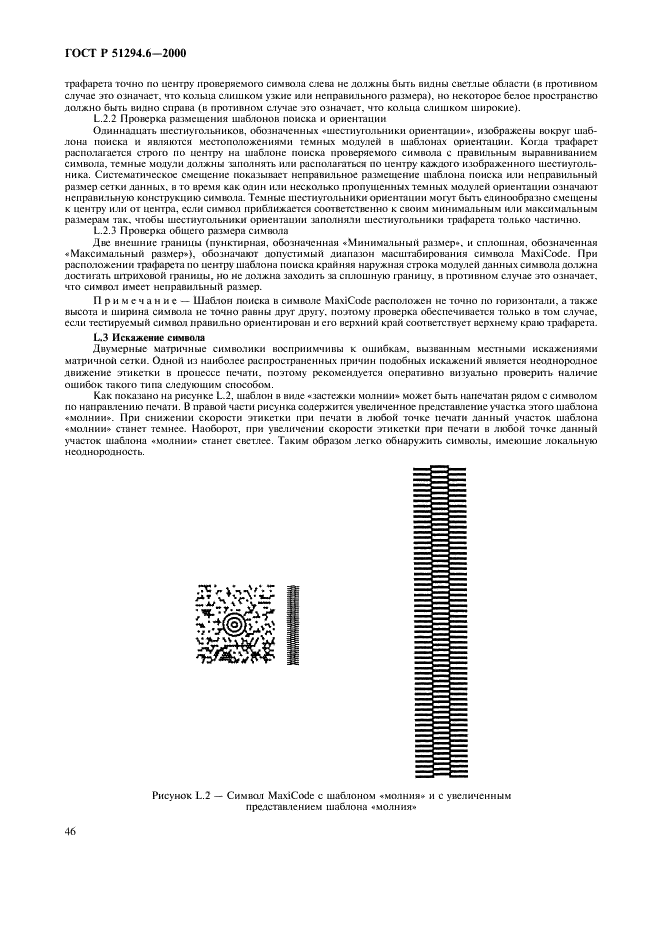 ГОСТ Р 51294.6-2000 Автоматическая идентификация. Кодирование штриховое. Спецификация символики MaxiCode (Максикод) (фото 50 из 54)