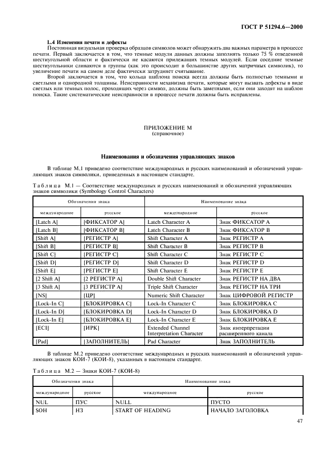 ГОСТ Р 51294.6-2000 Автоматическая идентификация. Кодирование штриховое. Спецификация символики MaxiCode (Максикод) (фото 51 из 54)