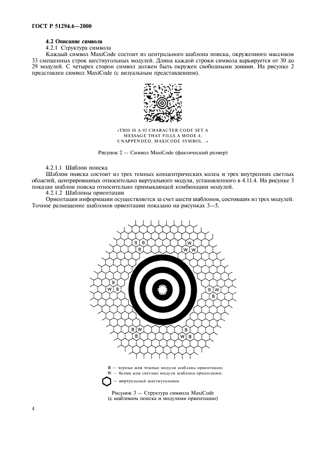 ГОСТ Р 51294.6-2000 Автоматическая идентификация. Кодирование штриховое. Спецификация символики MaxiCode (Максикод) (фото 8 из 54)