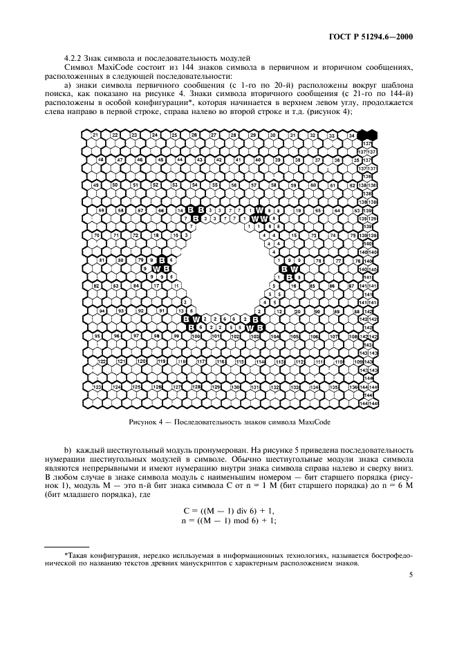 ГОСТ Р 51294.6-2000 Автоматическая идентификация. Кодирование штриховое. Спецификация символики MaxiCode (Максикод) (фото 9 из 54)