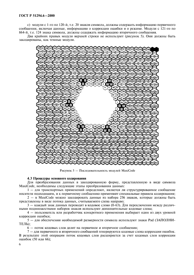 ГОСТ Р 51294.6-2000 Автоматическая идентификация. Кодирование штриховое. Спецификация символики MaxiCode (Максикод) (фото 10 из 54)
