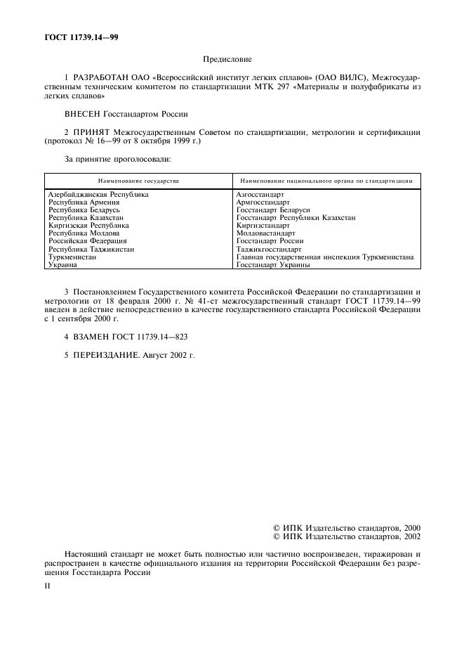 ГОСТ 11739.14-99 Сплавы алюминиевые литейные и деформируемые. Методы определения мышьяка (фото 2 из 8)