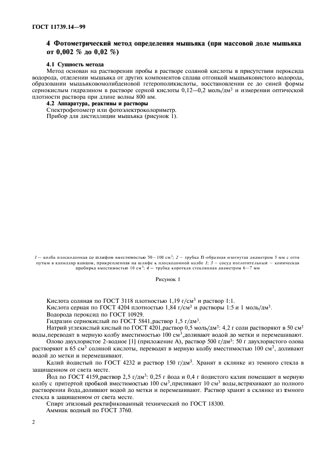 ГОСТ 11739.14-99 Сплавы алюминиевые литейные и деформируемые. Методы определения мышьяка (фото 4 из 8)