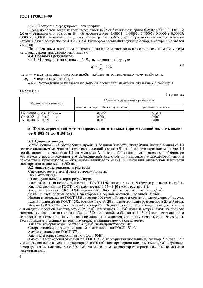 ГОСТ 11739.14-99 Сплавы алюминиевые литейные и деформируемые. Методы определения мышьяка (фото 6 из 8)