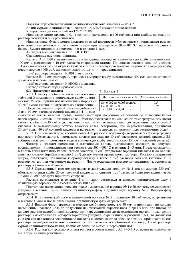 ГОСТ 11739.14-99 Сплавы алюминиевые литейные и деформируемые. Методы определения мышьяка (фото 7 из 8)