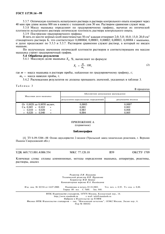 ГОСТ 11739.14-99 Сплавы алюминиевые литейные и деформируемые. Методы определения мышьяка (фото 8 из 8)