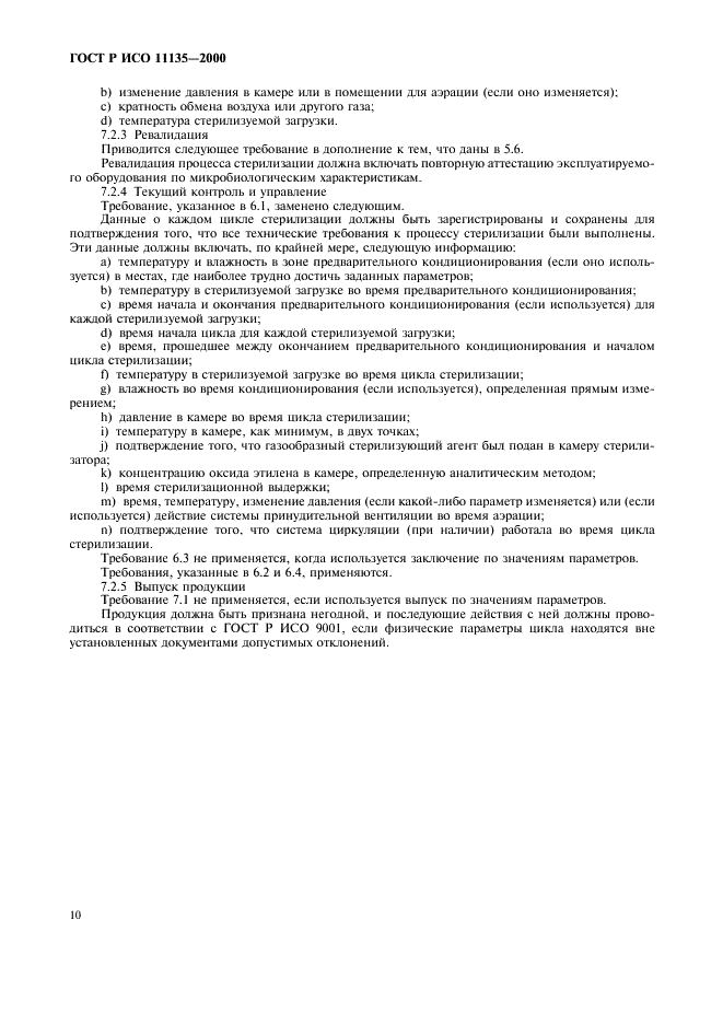 ГОСТ Р ИСО 11135-2000 Медицинские изделия. Валидация и текущий контроль стерилизации оксидом этилена (фото 14 из 28)