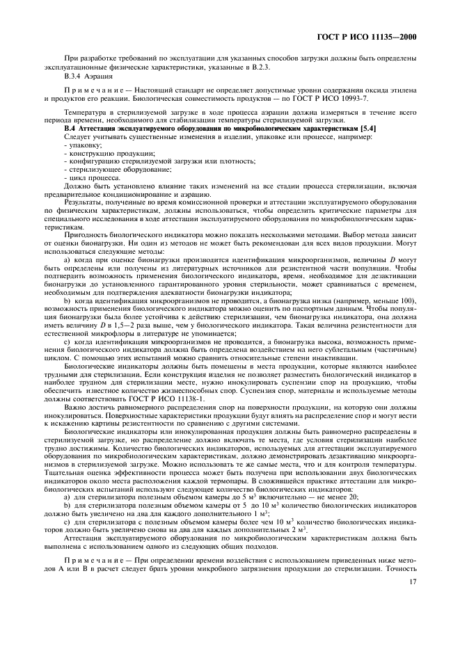 ГОСТ Р ИСО 11135-2000 Медицинские изделия. Валидация и текущий контроль стерилизации оксидом этилена (фото 21 из 28)