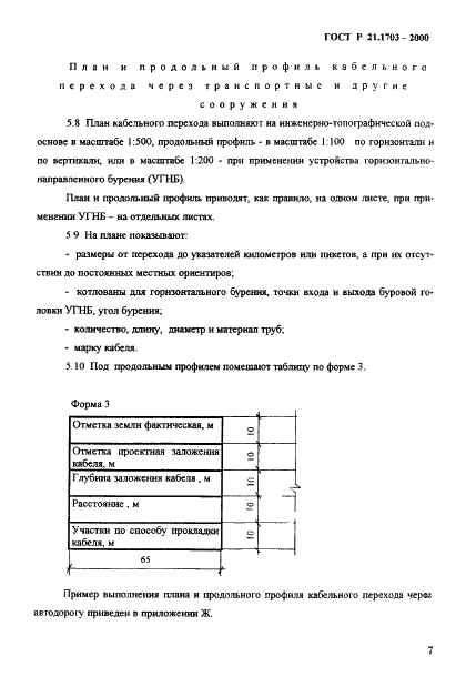 ГОСТ Р 21.1703-2000 Система проектной документации для строительства. Правила выполнения рабочей документации проводных средств связи  (фото 11 из 54)