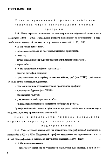 ГОСТ Р 21.1703-2000 Система проектной документации для строительства. Правила выполнения рабочей документации проводных средств связи  (фото 12 из 54)