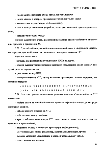 ГОСТ Р 21.1703-2000 Система проектной документации для строительства. Правила выполнения рабочей документации проводных средств связи  (фото 15 из 54)