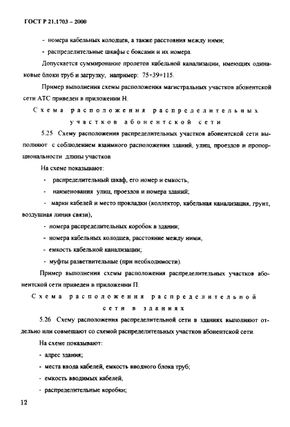 ГОСТ Р 21.1703-2000 Система проектной документации для строительства. Правила выполнения рабочей документации проводных средств связи  (фото 16 из 54)