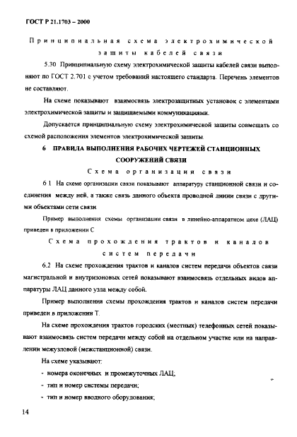 ГОСТ Р 21.1703-2000 Система проектной документации для строительства. Правила выполнения рабочей документации проводных средств связи  (фото 18 из 54)
