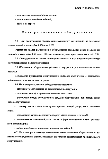 ГОСТ Р 21.1703-2000 Система проектной документации для строительства. Правила выполнения рабочей документации проводных средств связи  (фото 19 из 54)