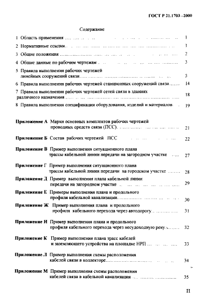 ГОСТ Р 21.1703-2000 Система проектной документации для строительства. Правила выполнения рабочей документации проводных средств связи  (фото 3 из 54)