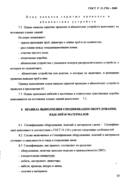 ГОСТ Р 21.1703-2000 Система проектной документации для строительства. Правила выполнения рабочей документации проводных средств связи  (фото 23 из 54)
