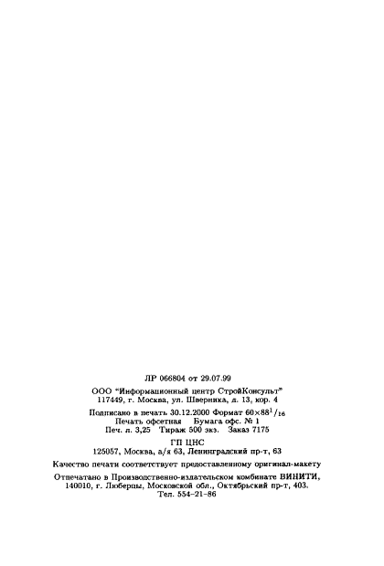 ГОСТ Р 21.1703-2000 Система проектной документации для строительства. Правила выполнения рабочей документации проводных средств связи  (фото 54 из 54)