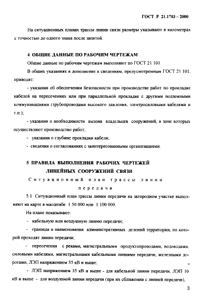 ГОСТ Р 21.1703-2000 Система проектной документации для строительства. Правила выполнения рабочей документации проводных средств связи  (фото 7 из 54)