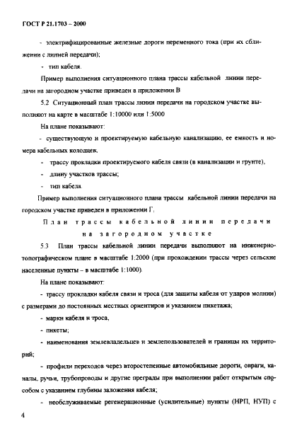 ГОСТ Р 21.1703-2000 Система проектной документации для строительства. Правила выполнения рабочей документации проводных средств связи  (фото 8 из 54)