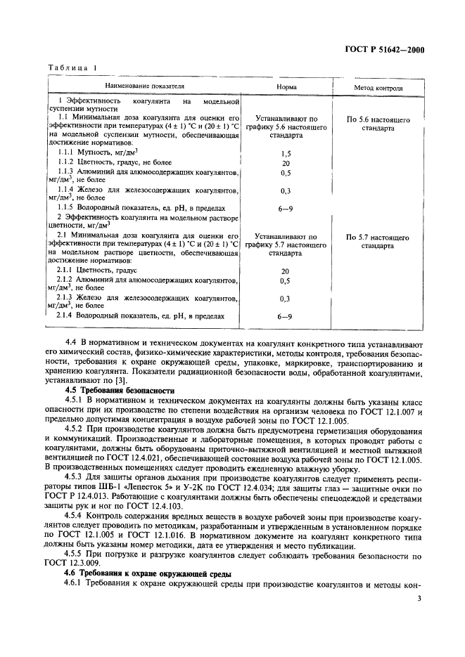ГОСТ Р 51642-2000 Коагулянты для хозяйственно-питьевого водоснабжения. Общие требования и метод определения эффективности (фото 6 из 15)
