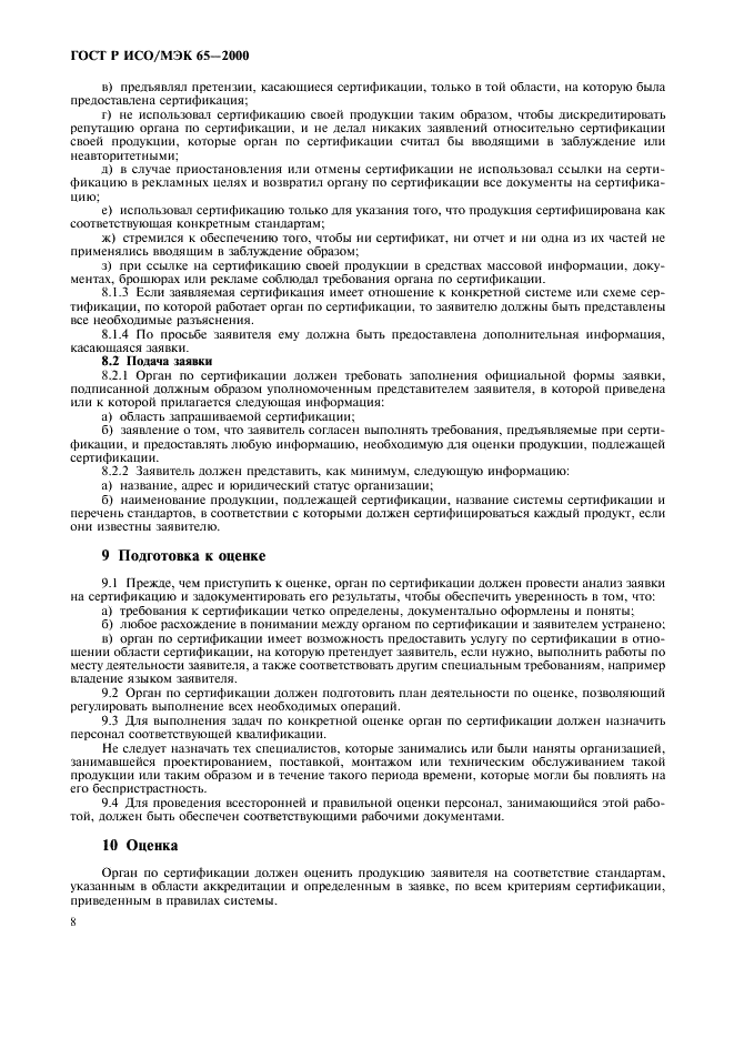ГОСТ Р ИСО/МЭК 65-2000 Общие требования к органам по сертификации продукции (фото 12 из 16)