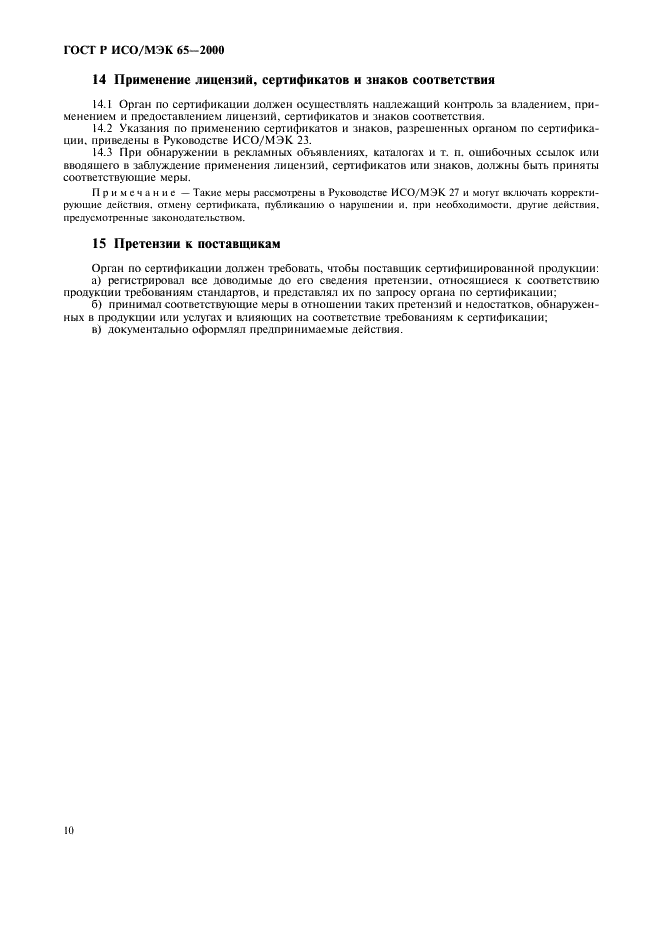 ГОСТ Р ИСО/МЭК 65-2000 Общие требования к органам по сертификации продукции (фото 14 из 16)