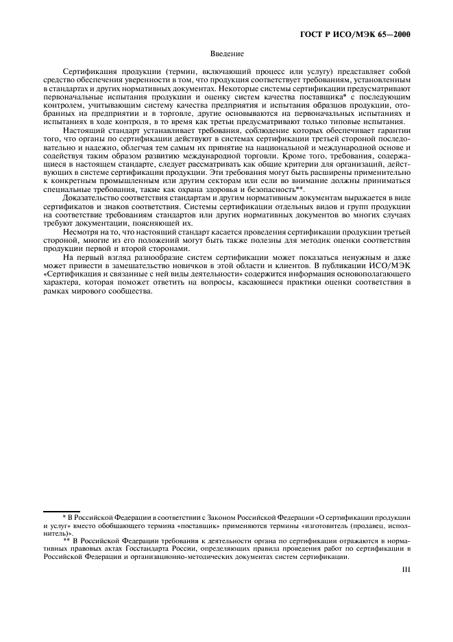 ГОСТ Р ИСО/МЭК 65-2000 Общие требования к органам по сертификации продукции (фото 3 из 16)