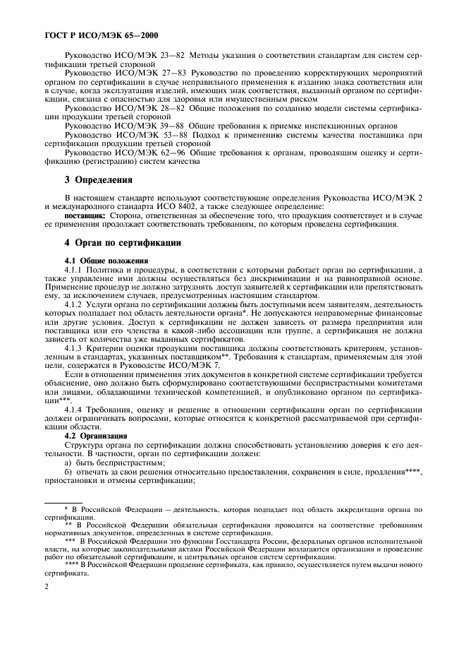 ГОСТ Р ИСО/МЭК 65-2000 Общие требования к органам по сертификации продукции (фото 6 из 16)