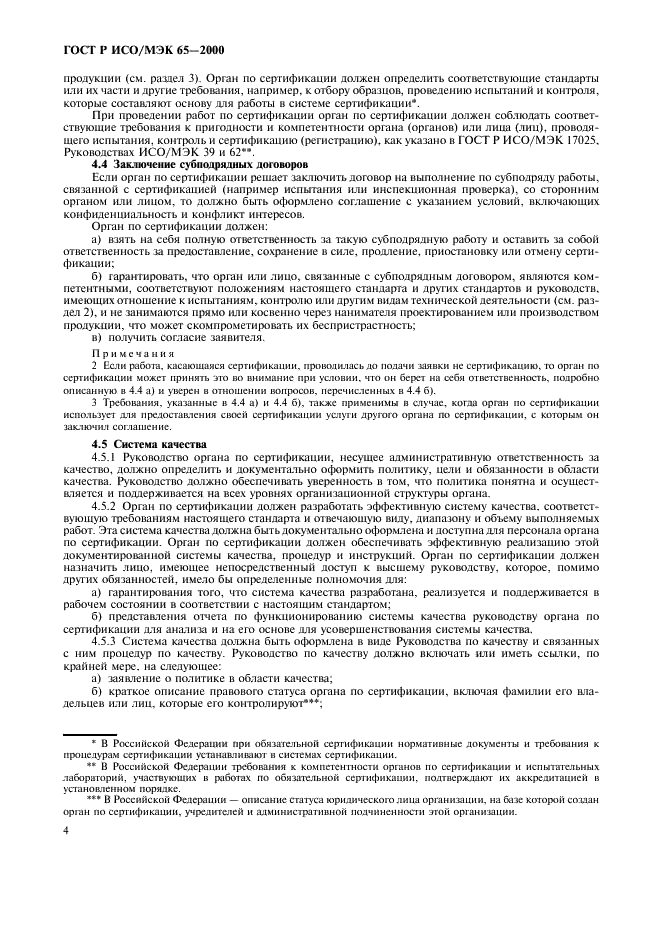 ГОСТ Р ИСО/МЭК 65-2000 Общие требования к органам по сертификации продукции (фото 8 из 16)