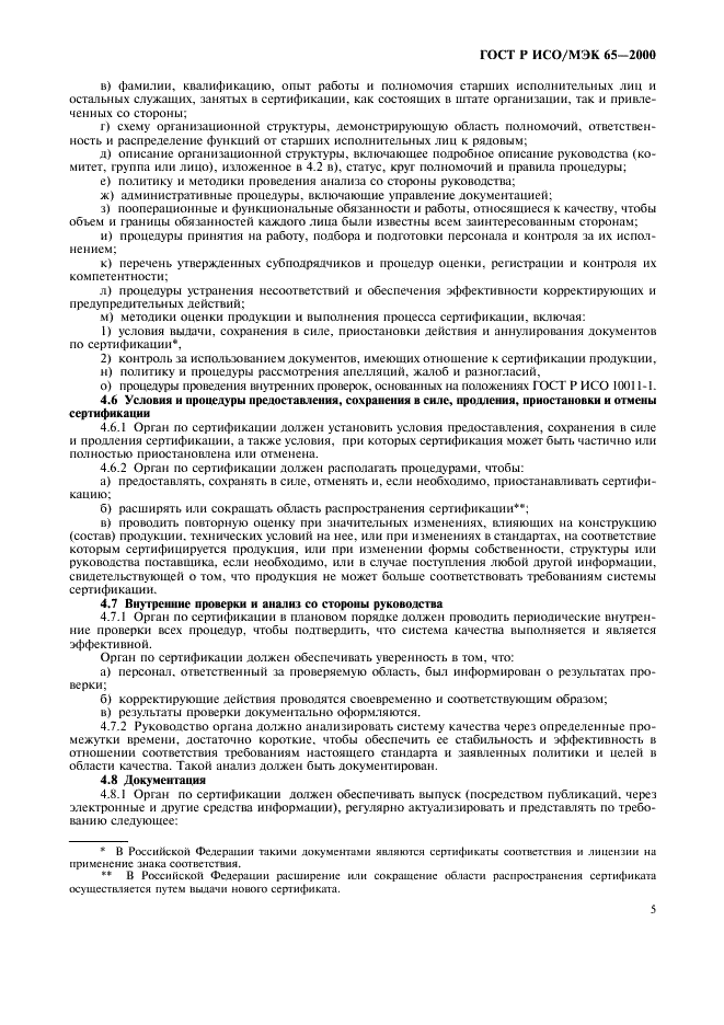 ГОСТ Р ИСО/МЭК 65-2000 Общие требования к органам по сертификации продукции (фото 9 из 16)