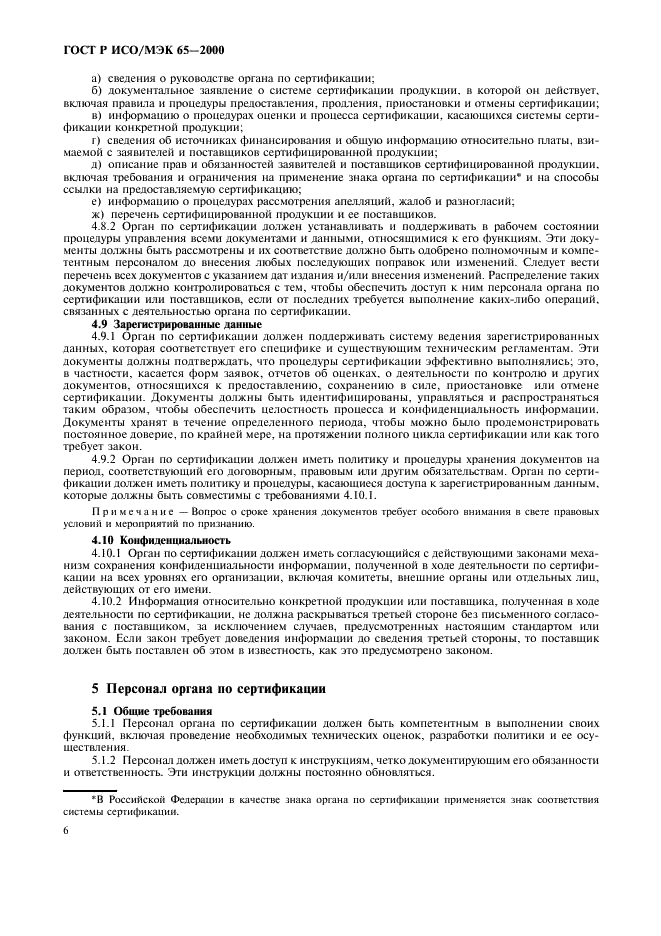ГОСТ Р ИСО/МЭК 65-2000 Общие требования к органам по сертификации продукции (фото 10 из 16)