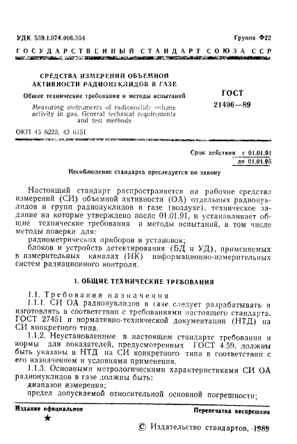 ГОСТ 21496-89 Средства измерений объемной активности радионуклидов в газе. Общие технические требования и методы испытаний (фото 2 из 14)