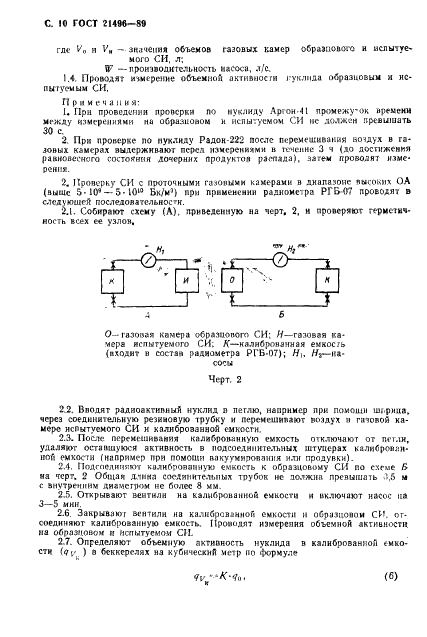 ГОСТ 21496-89 Средства измерений объемной активности радионуклидов в газе. Общие технические требования и методы испытаний (фото 11 из 14)