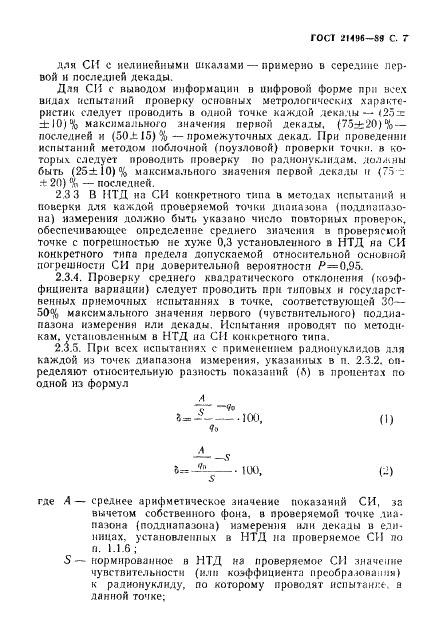 ГОСТ 21496-89 Средства измерений объемной активности радионуклидов в газе. Общие технические требования и методы испытаний (фото 8 из 14)