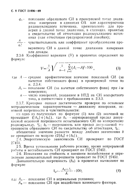 ГОСТ 21496-89 Средства измерений объемной активности радионуклидов в газе. Общие технические требования и методы испытаний (фото 9 из 14)