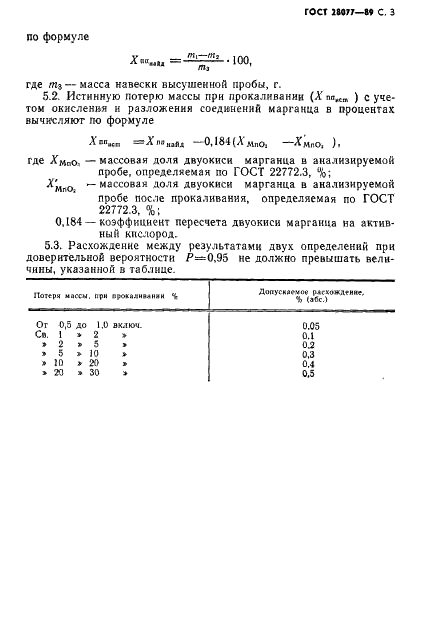 ГОСТ 28077-89 Руды марганцевые, концентраты и агломераты. Метод определения потери массы при прокаливании (фото 4 из 5)