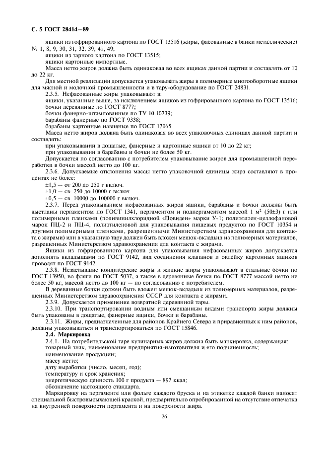 ГОСТ 28414-89 Жиры для кулинарии, кондитерской и хлебопекарной промышленности. Общие технические условия (фото 5 из 10)